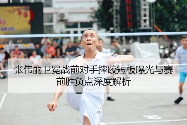 张伟丽卫冕战前对手摔跤短板曝光与赛前胜负点深度解析