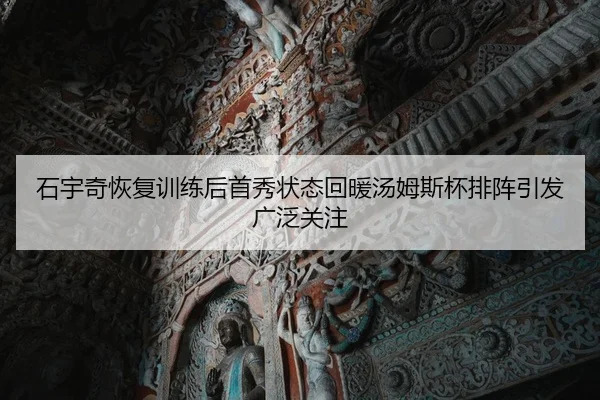 石宇奇恢复训练后首秀状态回暖汤姆斯杯排阵引发广泛关注